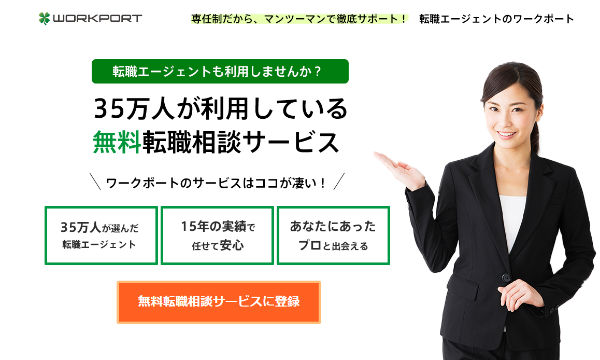 35万人が利用している無料転職相談サービ
