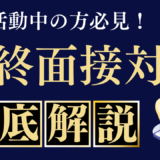 【最終面接】転職活動の最終面接で役員が重視するポイントは？