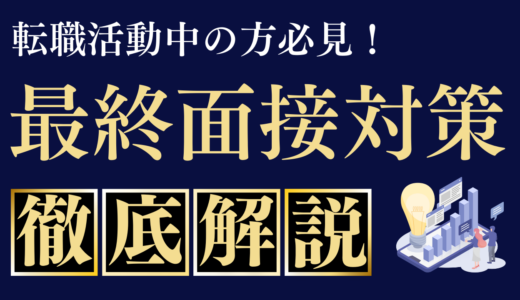 【最終面接】転職活動の最終面接で役員が重視するポイントは？