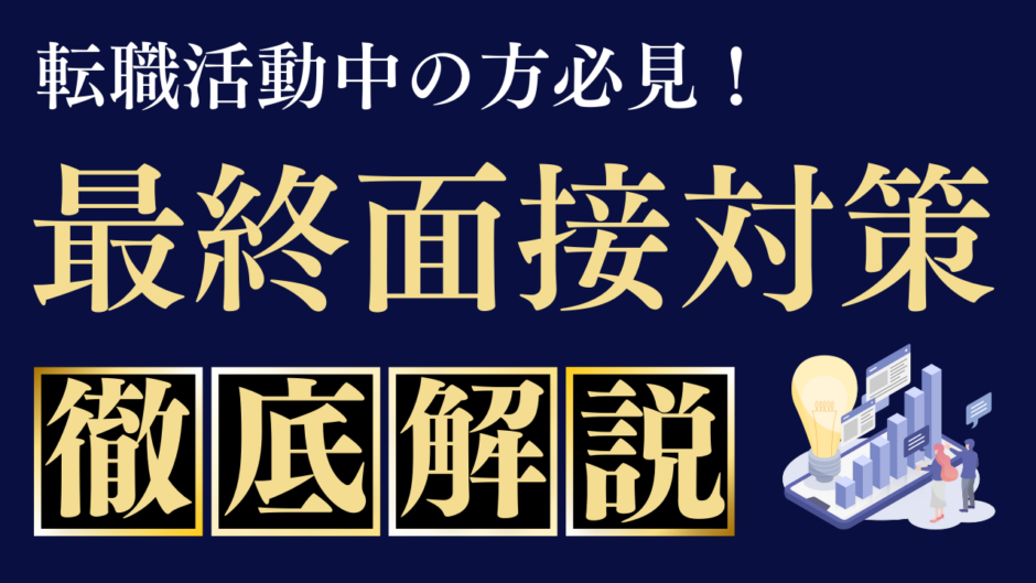 【最終面接】転職活動の最終面接で役員が重視するポイントは？